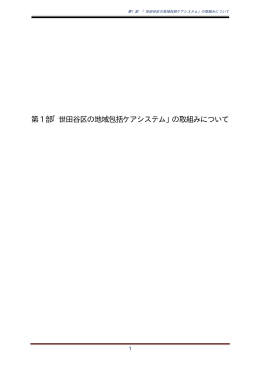 地域包括ケアの地区展開について〈砧地区モデル事業実施報告書