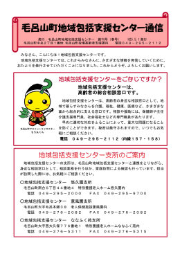 毛呂山町地域包括支援センター通信 創刊号(PDF文書)