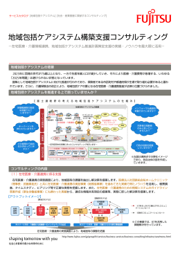 地域包括ケアシステム構築支援コンサルティング