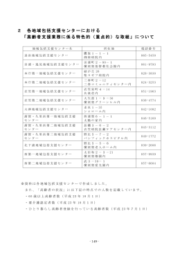 2 各地域包括支援センターにおける 「高齢者支援業務に係る