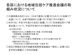 各区における地域包括ケア推進会議の取 組み状況について