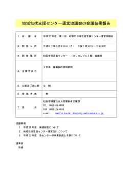 平成27年度第1回松阪市地域包括支援センター運営協議会