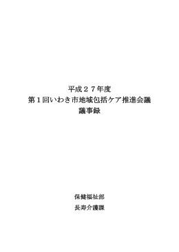 平成27年度 第1回いわき市地域包括ケア推進会議 議事録
