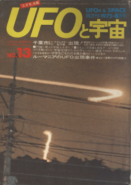 UFOと宇宙 No.13