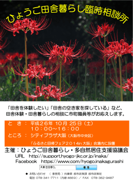 主催：ひょうご田舎暮らし・多自然居住支援協議会