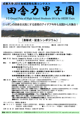 ニッポンの田舎を元気にする若者のアイデア今年も全国から大集合！