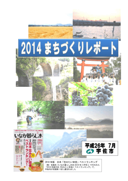 2014 年版 日本「住みたい田舎」ベストランキング