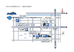 十和田市相撲場近辺の一般駐車場案内
