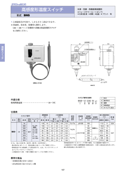 高感度形温度スイッチ