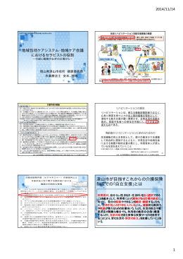 津山市が目指すこれからの介護保険 制度での「自立支援」とは
