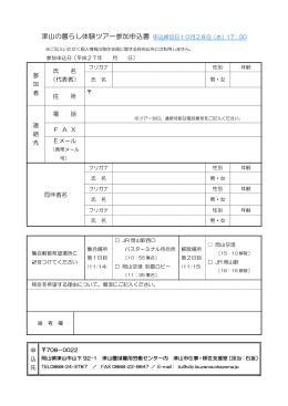 津山の暮らし体験ツアー参加申込書 申込締切日10月28日（水）17：00