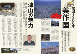 津山 魅力