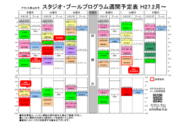 アクトス津山の手 スタジオ・プールプログラム週間予定表 H27.2月～
