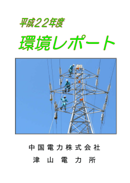 津山電力所 - 中国電力