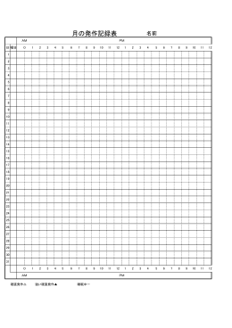 月の発作記録表