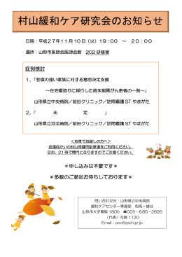 村山緩和ケア研究会のお知らせ