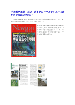 本校地学教諭 村山 保とグローバルサイエンス部 が科学雑誌Newtonに！