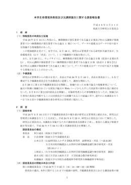 本学生命環境系教授及び元講師論文に関する調査報告書