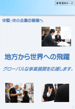 地方から世界への飛躍