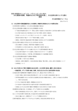 2020 年東京オリンピック・パラリンピックに向け、 文化基盤の整備、飛躍的な文化予算