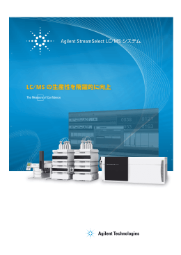 LC/MS の生産性を飛躍的に向上 - Agilent Technologies