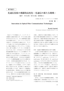 光通信技術の飛躍的高度化－光通信の新たな挑戦－（編者中沢正隆