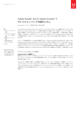 Adobe Reader&reg; および Adobe Acrobat&reg; で PDF のセキュリティが飛躍