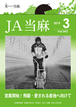 営農開始 飛躍・愛される産地へ向けて 2015 Vol.543