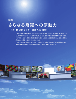 さらなる飛躍への原動力