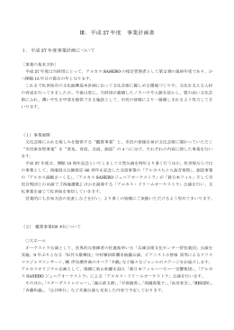 Ⅲ．平成 27 年度 事業計画書