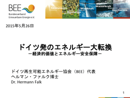 ドイツ発のエネルギー大転換
