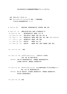 第2回次世代がん治療推進専門家養成プランシンポジウム
