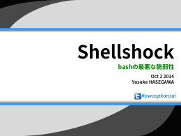 bashの最悪な脆弱性 #owaspkansai - UTF-8.jp