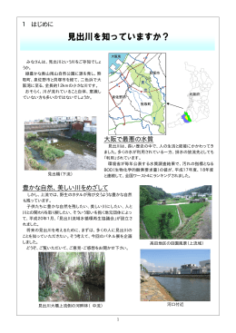 1 はじめに 大阪で最悪の水質 豊かな自然、美しい川をめざして