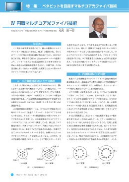 Ⅳ 円環マルチコア光ファイバ技術 - ITU-AJ