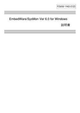 EmbedWare/SysMon Ver 6.0 for Windows 説明書