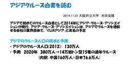 アジアクルーズ白書を読む