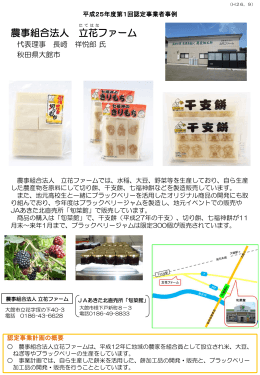 秋田県大館市 農事組合法人立花ファーム（餅米・うるち米、地区内から