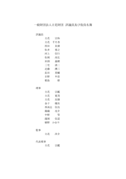 一般財団法人立花財団 評議員及び役員名簿