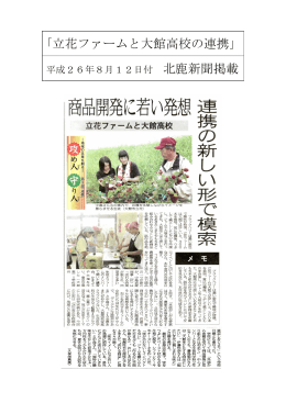 ｢立花ファームと大館高校の連携｣ 北鹿新聞掲載