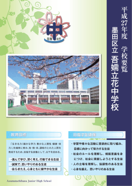 吾嬬立花中学校
