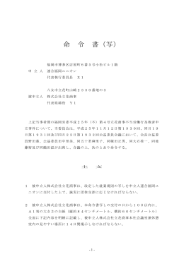 H25103_立花商事_福岡25不4命令（匿名版） (1)
