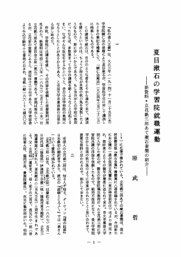 夏目漱石の学習院就職運動 ー新資料・立花銑三郎あて漱石書簡の紹介ー