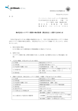 株式会社エイチアイ関西の株式取得（孫会社化）