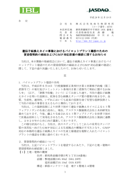 遺伝子組換えカイコ事業における 遺伝子組換えカイコ事業における
