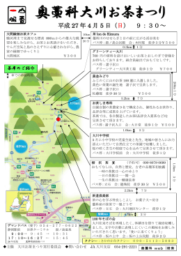 奥藁科大川お茶まつり