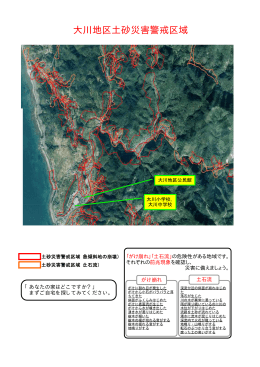 大川地区土砂災害警戒区域