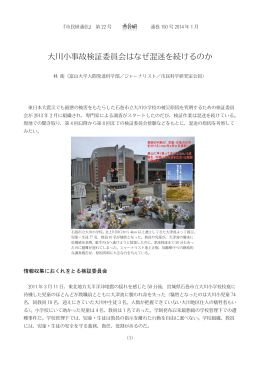 大川小事故検証委員会はなぜ混迷を続けるのか