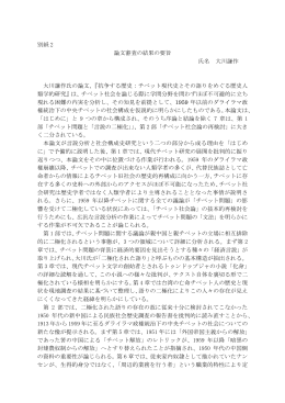 別紙 2 論文審査の結果の要旨 氏名 大川謙作 大川謙作氏の論文