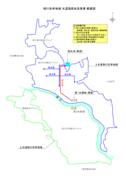 相川左岸地域 水道施設改良事業 概要図